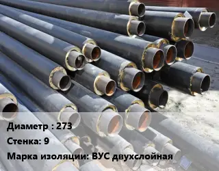 Труба предизолированная 273 s=9 ВУС двухслойная
